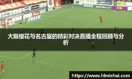 大阪樱花与名古屋的精彩对决直播全程回顾与分析