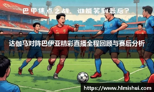 达伽马对阵巴伊亚精彩直播全程回顾与赛后分析