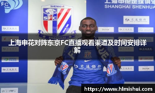 上海申花对阵东京FC直播观看渠道及时间安排详解