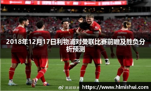 2018年12月17日利物浦对曼联比赛前瞻及胜负分析预测